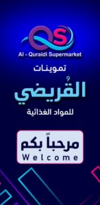 تموينات القريضي 1